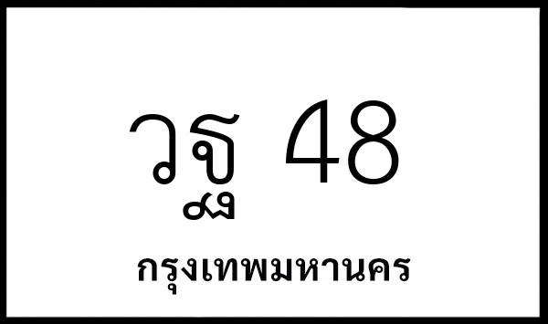 วฐ 48